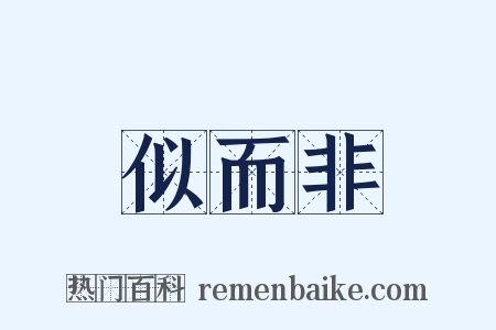似而非是什么意思的图片